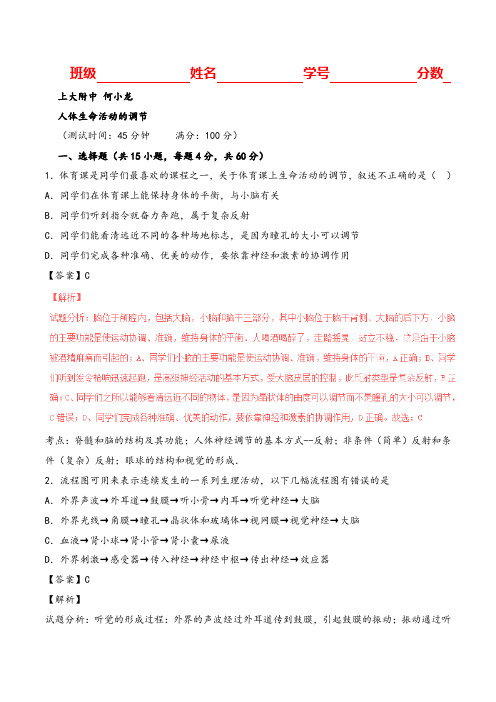 七年级下册生物人体生命活动的调节教案与教学反思