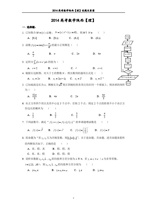 2014年高考数学真题陕西【理】试题及答案