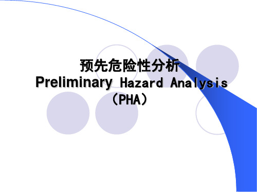 预先危险性分析(分享版)