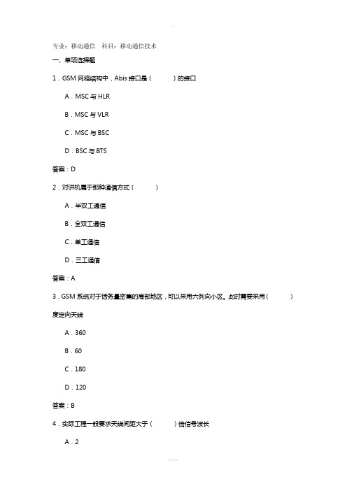 移动通信技术考试试题与答案