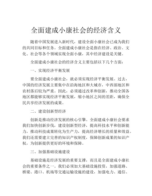 全面建成小康社会的经济含义