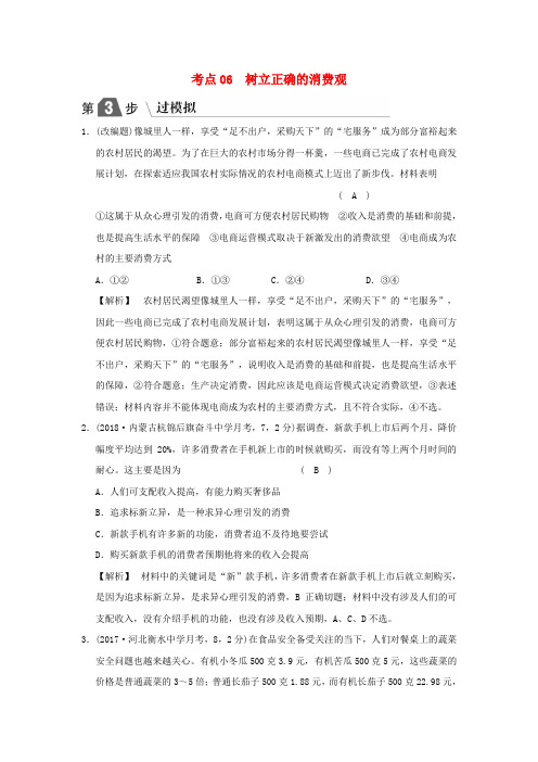 2019版高考政治复习(A版)经济生活专题一生活与消费考点06树立正确的消费观(过模拟)新人教版