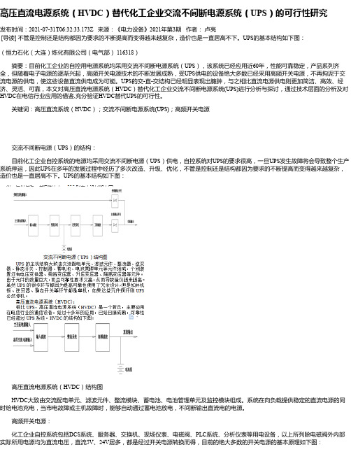 高压直流电源系统（HVDC）替代化工企业交流不间断电源系统（UPS）的可行性研究