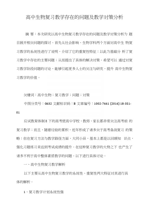 高中生物复习教学存在的问题及教学对策分析.docx