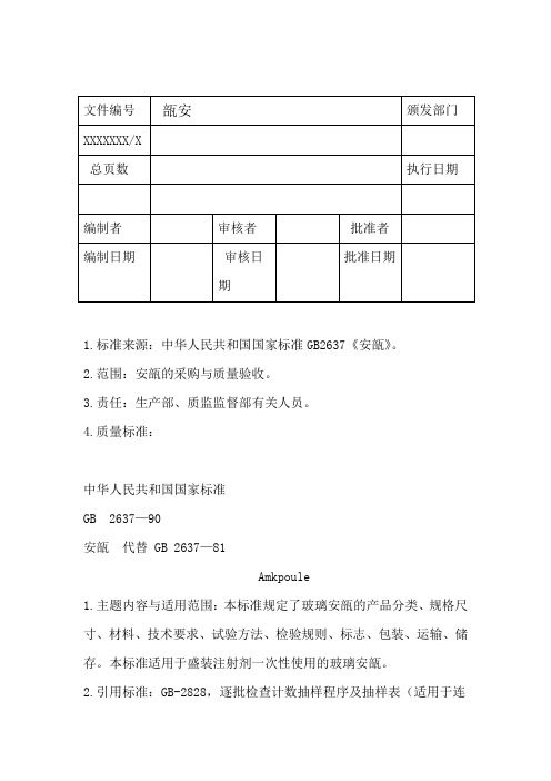 安  瓿质量标准及检验操作规程