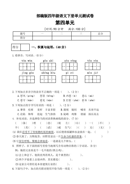 部编版四年级语文下册第四单元测试卷(二)(有答案)