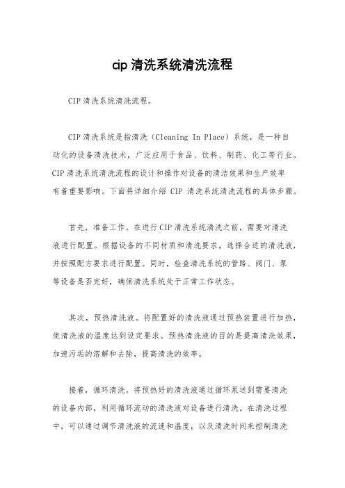 cip清洗系统清洗流程