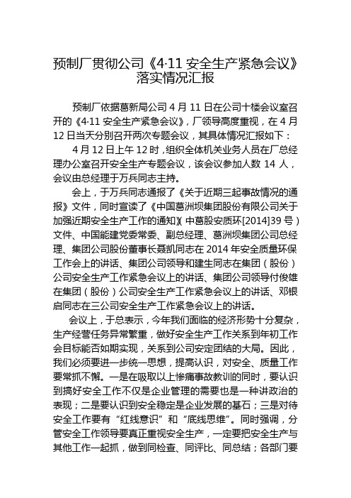 yzc 贯彻公司4·11安全生产紧急会议落实情况汇报