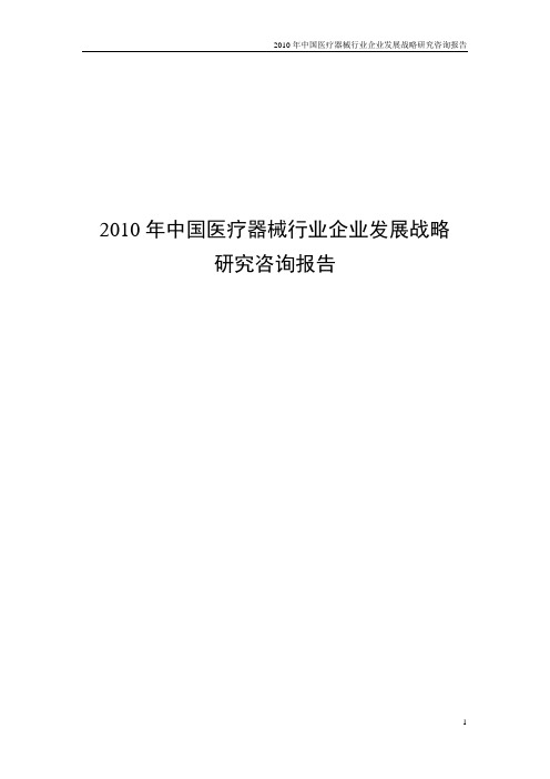 2010年中国医疗器械行业企业发展战略研究咨询报告