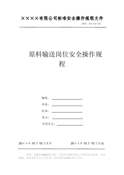 原料输送岗位安全操作规程 安全生产标准文件 岗位作业指导书