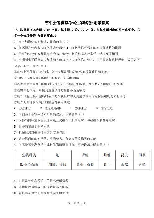 初中会考模拟考试生物试卷-附带答案