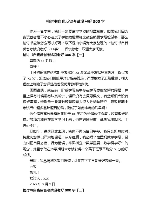 检讨书自我反省考试没考好300字