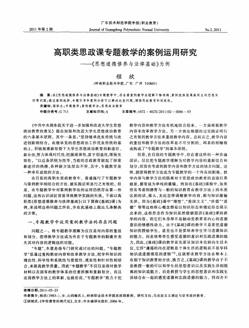 高职类思政课专题教学的案例运用研究——《思想道德修养与法律基础》为例