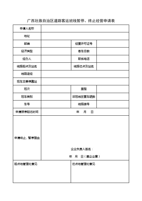 客运班线暂停终止申请表