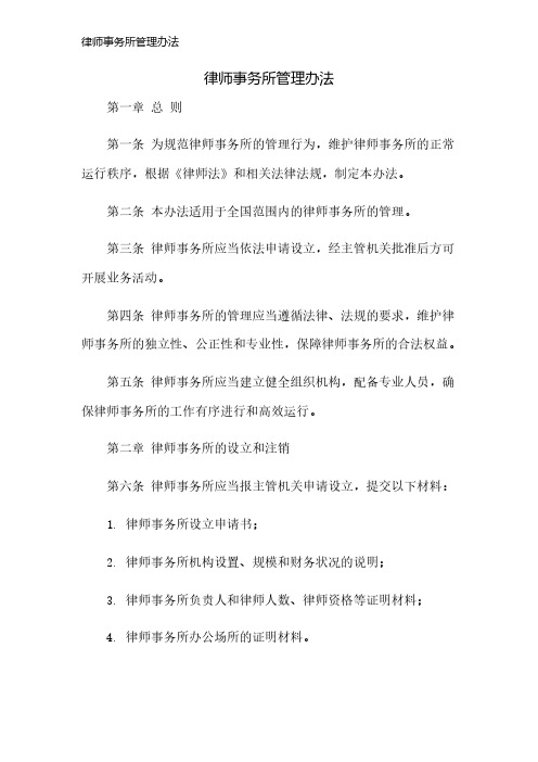 律师事务所管理办法