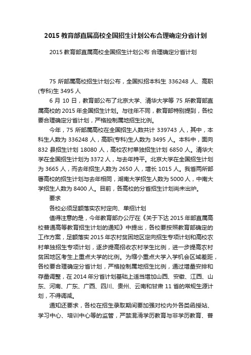 2015教育部直属高校全国招生计划公布合理确定分省计划