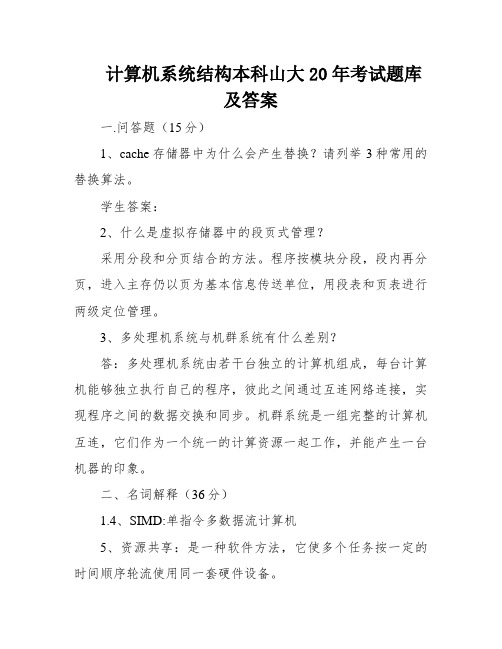 计算机系统结构本科山大20年考试题库及答案