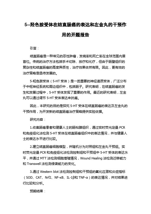 5--羟色胺受体在结直肠癌的表达和左金丸的干预作用的开题报告