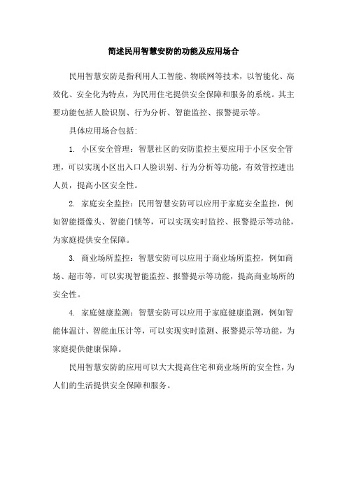 简述民用智慧安防的功能及应用场合