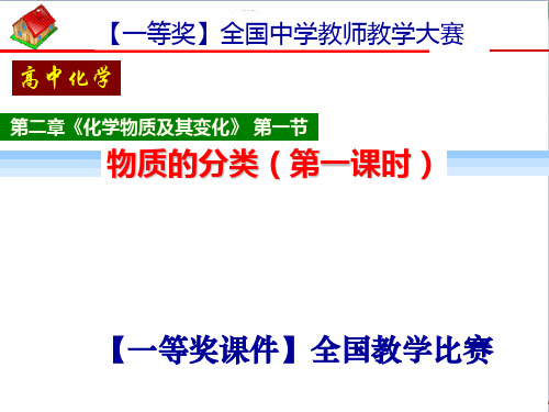 【一等奖课件】全国教学比赛--高中化学：物质的分类