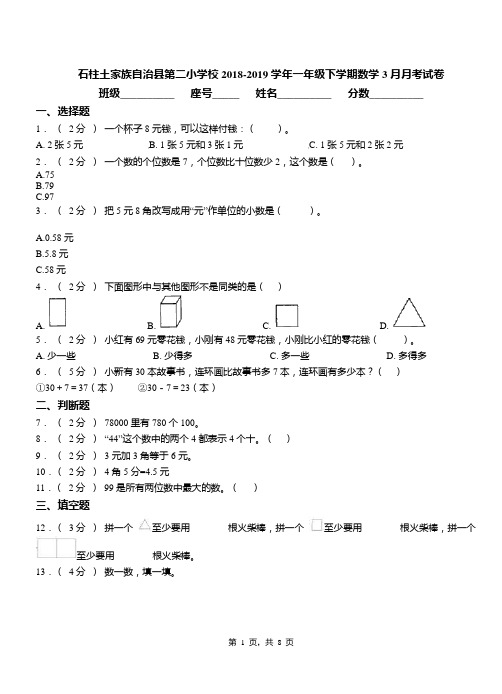 石柱土家族自治县第二小学校2018-2019学年一年级下学期数学3月月考试卷