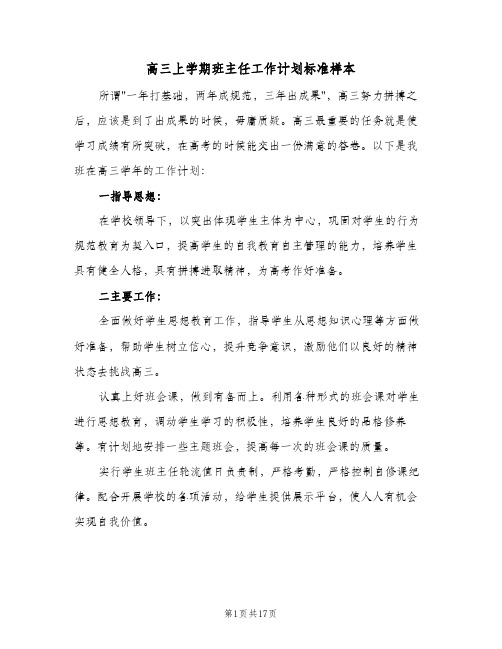 高三上学期班主任工作计划标准样本（五篇）