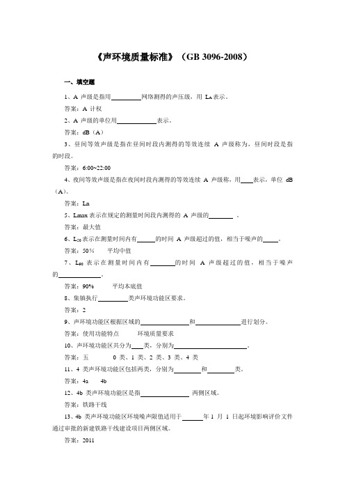 《声环境质量标准》(GB 3096-2008)练习题