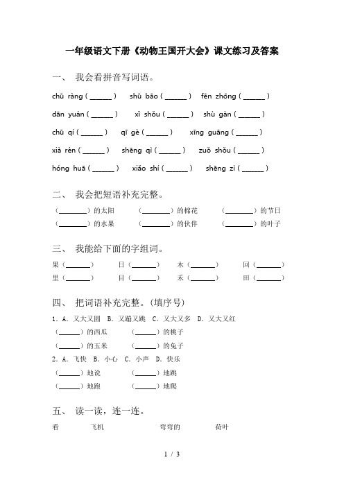 一年级语文下册《动物王国开大会》课文练习及答案