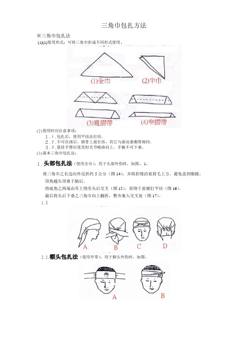 三角巾包扎方法