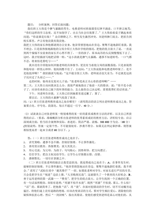 中小学班主任案例分析题答案