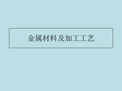 金属材料加工工艺