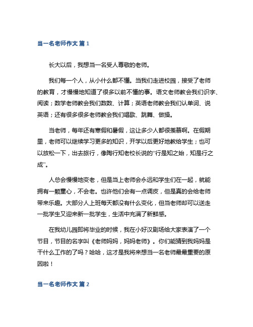 当一名老师作文集合