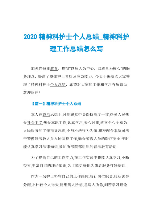 2020精神科护士个人总结_精神科护理工作总结怎么写