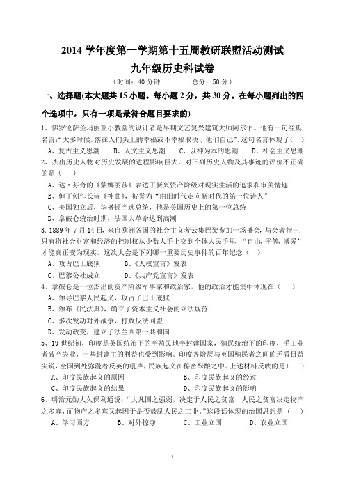 2014学年度第一学期第十五周教研联盟活动测试九年级历史科试题