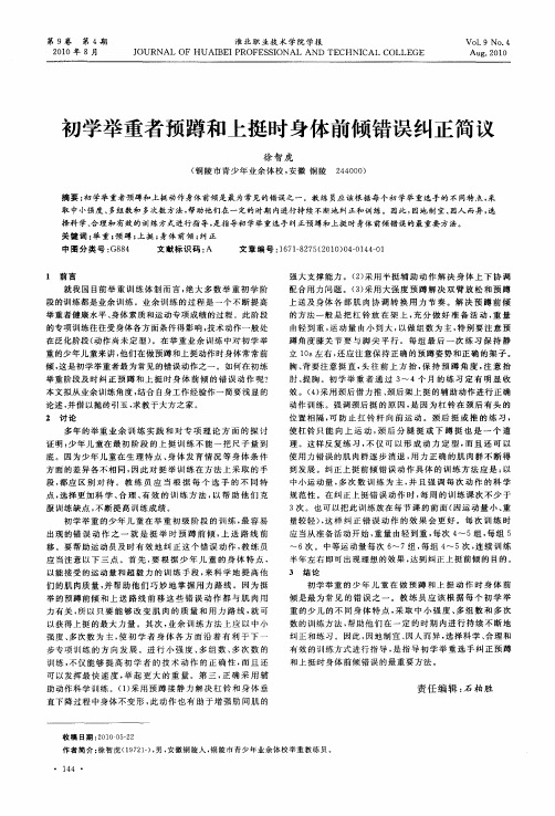 初学举重者预蹲和上挺时身体前倾错误纠正简议