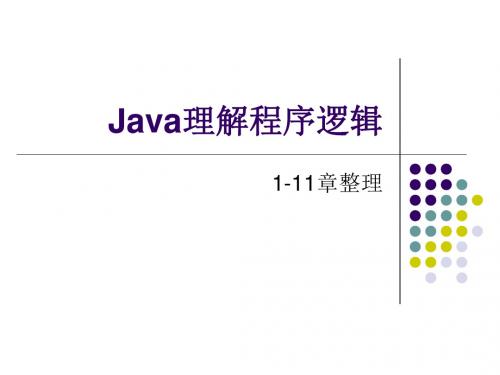 Java理解程序逻辑入门