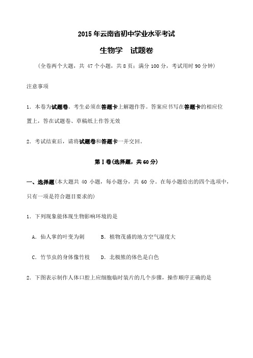 云南省初中学业水平考试生物学试题卷及参考答案