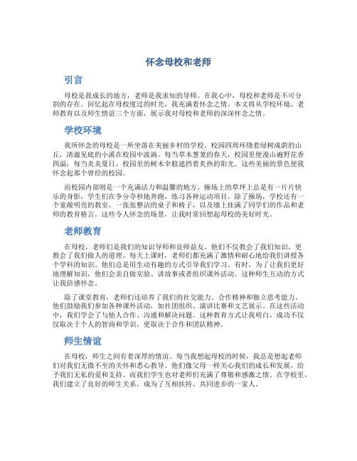 怀念母校和老师作文