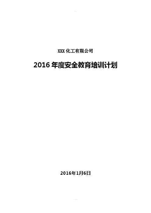 化工企业2016年度安全培训计划