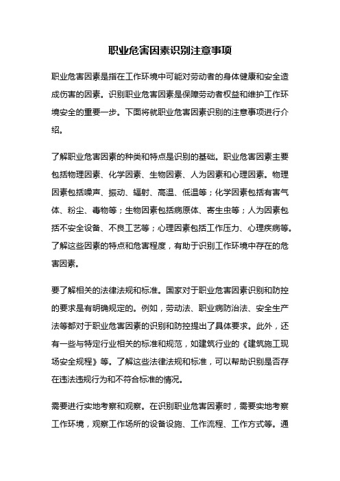 职业危害因素识别注意事项