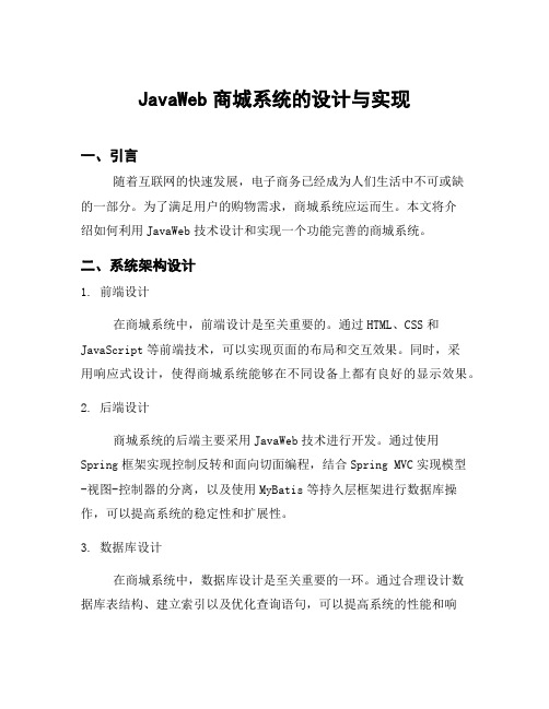 JavaWeb商城系统的设计与实现