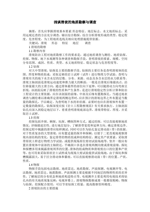 浅谈滑坡的地质勘察与调查