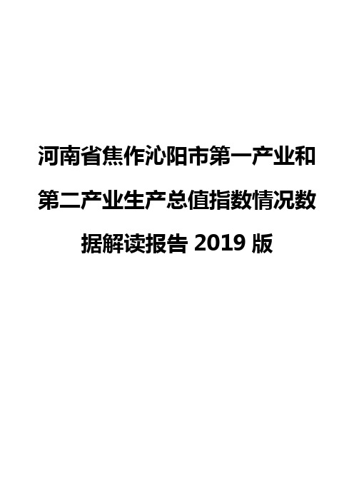 河南省焦作沁阳市第一产业和第二产业生产总值指数情况数据解读报告2019版