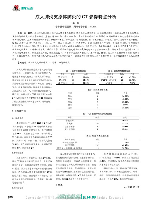 成人肺炎支原体肺炎的CT 影像特点分析