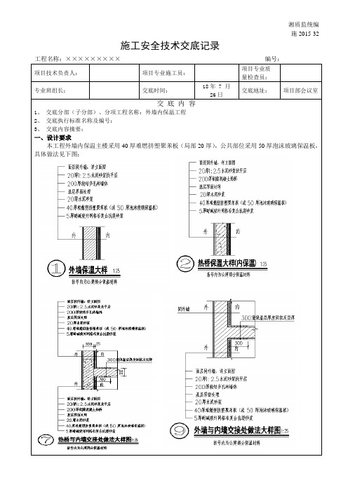 外墙内保温工程施工技术交底记录