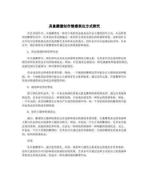 具象雕塑创作情感表达方式探究