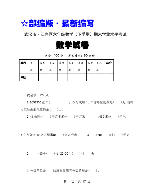 (部编   人教版)六年级数学(下册)期末学业水平考试试卷【武汉市 · 2套真卷】