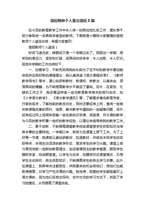 简短教师个人鉴定简短5篇