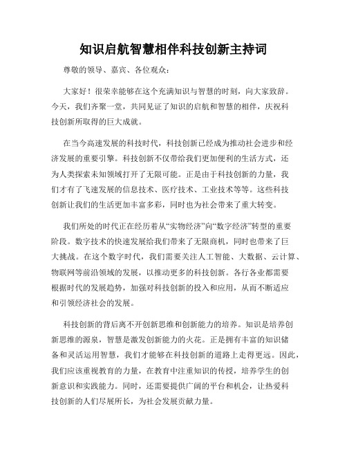 知识启航智慧相伴科技创新主持词