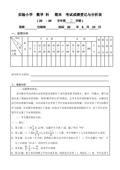 数学五年级下册试卷分析表